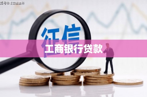 黄石港工商银行贷款