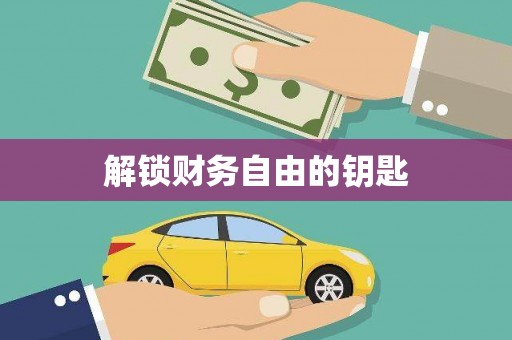 黄石港解锁财务自由的钥匙