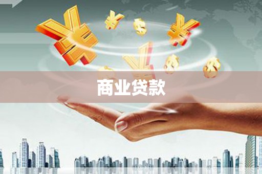 黄石港商业贷款