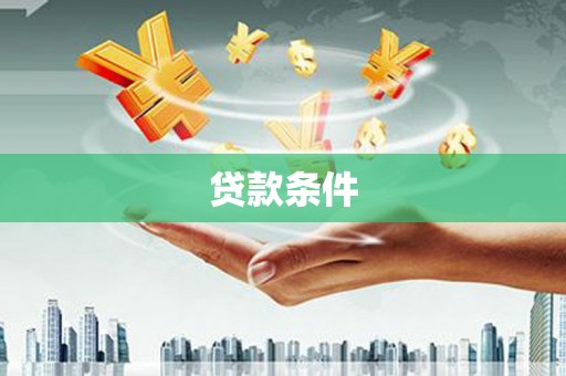 黄石港贷款条件