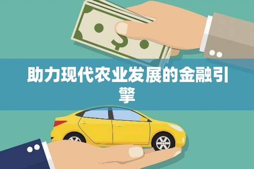 黄石港助力现代农业发展的金融引擎