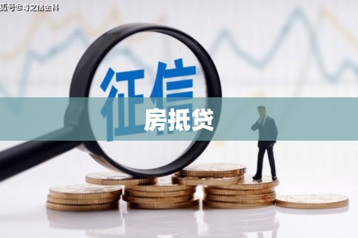 黄石港房抵贷