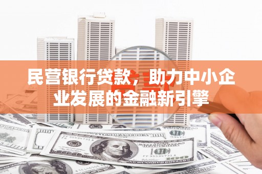 黄石港民营银行贷款，助力中小企业发展的金融新引擎