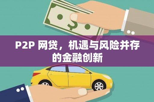 黄石港P2P 网贷，机遇与风险并存的金融创新