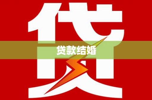 黄石港贷款结婚