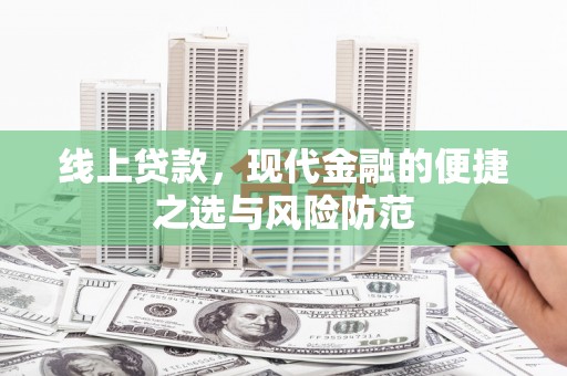 黄石港线上贷款，现代金融的便捷之选与风险防范