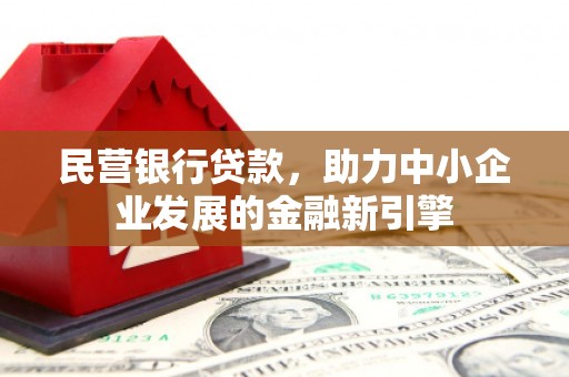 黄石港民营银行贷款，助力中小企业发展的金融新引擎