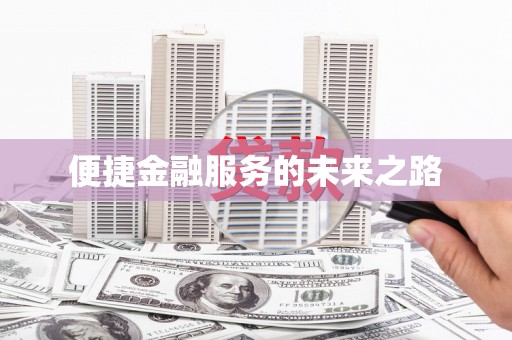 黄石港便捷金融服务的未来之路