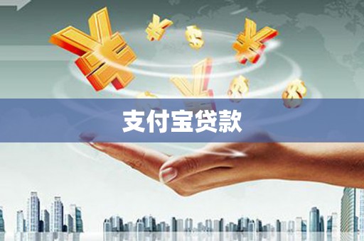 黄石港支付宝贷款