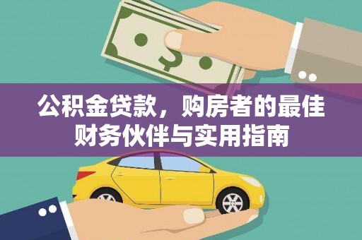 黄石港公积金贷款，购房者的最佳财务伙伴与实用指南