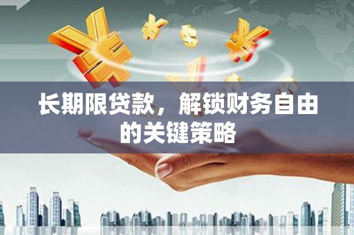 黄石港长期限贷款，解锁财务自由的关键策略