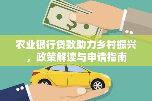 黄石港农业银行贷款助力乡村振兴，政策解读与申请指南