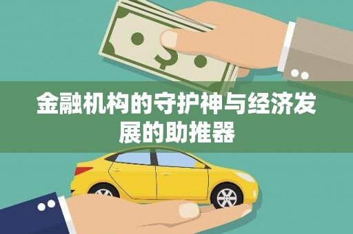 黄石港金融机构的守护神与经济发展的助推器