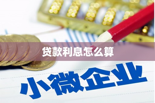 黄石港贷款利息怎么算