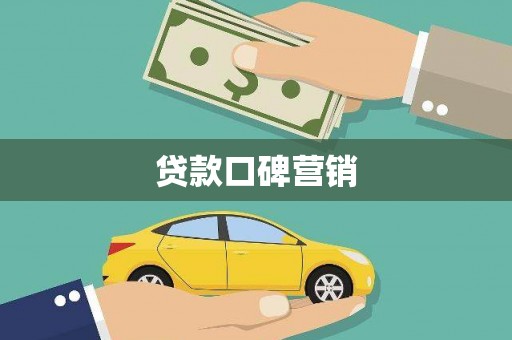 黄石港贷款口碑营销