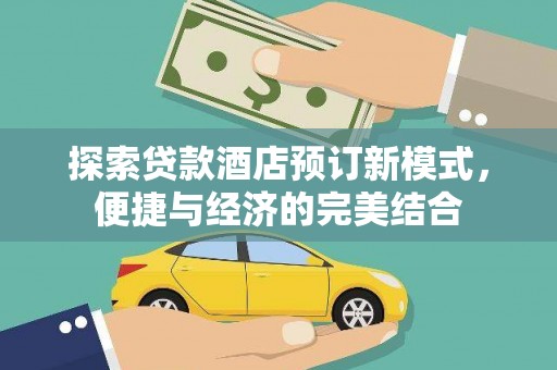 黄石港探索贷款酒店预订新模式，便捷与经济的完美结合