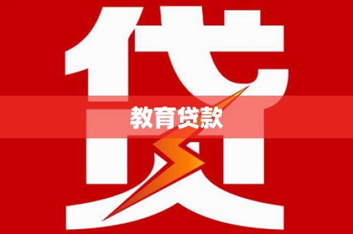 黄石港教育贷款