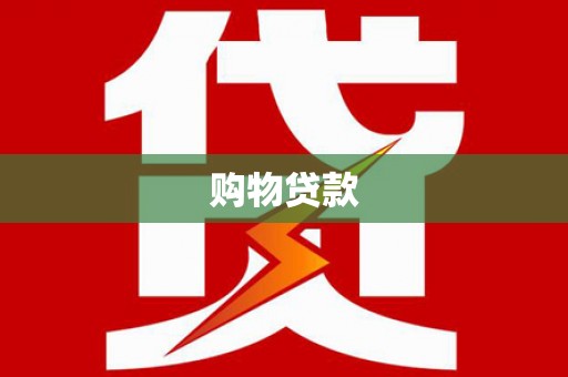 黄石港购物贷款