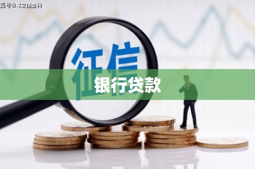 黄石港银行贷款