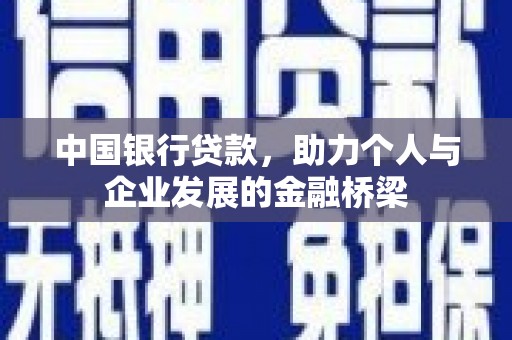黄石港中国银行贷款，助力个人与企业发展的金融桥梁