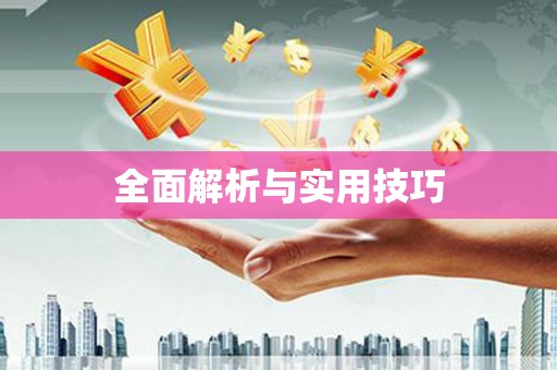 黄石港全面解析与实用技巧