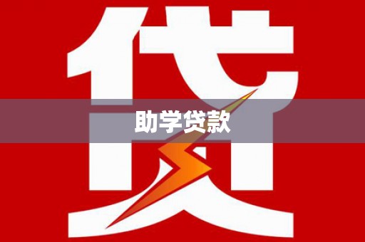 黄石港助学贷款