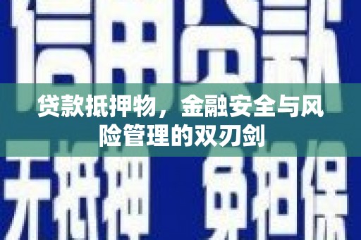 黄石港贷款抵押物，金融安全与风险管理的双刃剑
