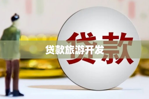 黄石港贷款旅游开发