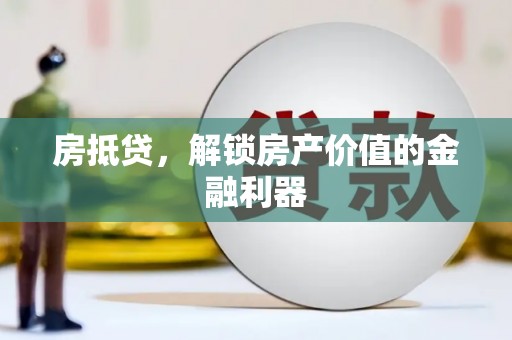 黄石港房抵贷，解锁房产价值的金融利器