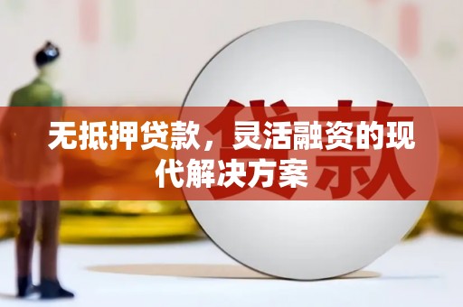 黄石港无抵押贷款，灵活融资的现代解决方案