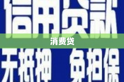 黄石港消费贷