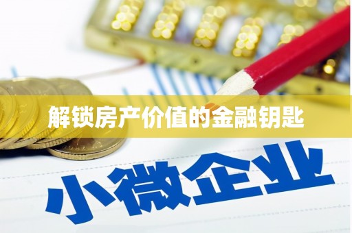 黄石港解锁房产价值的金融钥匙