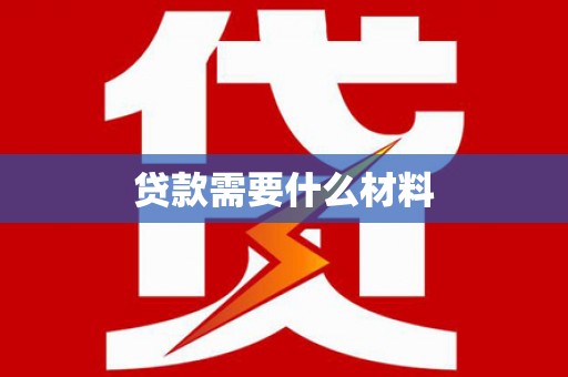 黄石港贷款需要什么材料