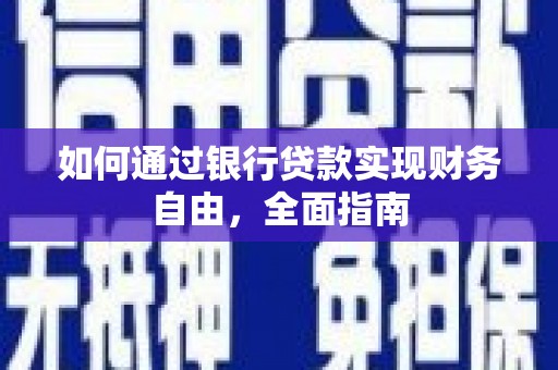 黄石港如何通过银行贷款实现财务自由，全面指南