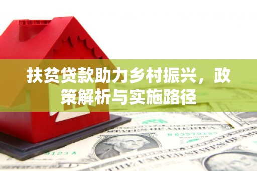 黄石港扶贫贷款助力乡村振兴，政策解析与实施路径