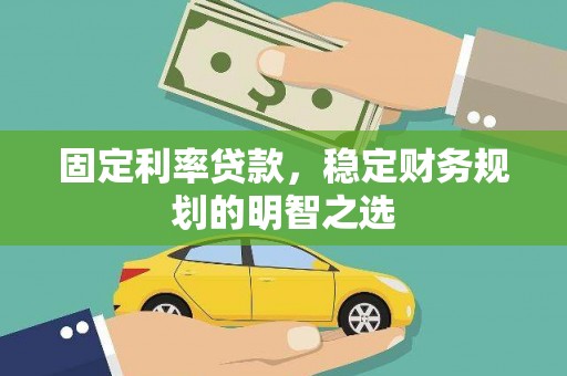 黄石港固定利率贷款，稳定财务规划的明智之选