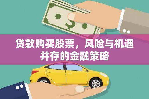 黄石港贷款购买股票，风险与机遇并存的金融策略