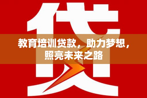 黄石港教育培训贷款，助力梦想，照亮未来之路