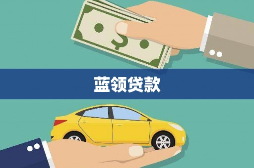 黄石港蓝领贷款