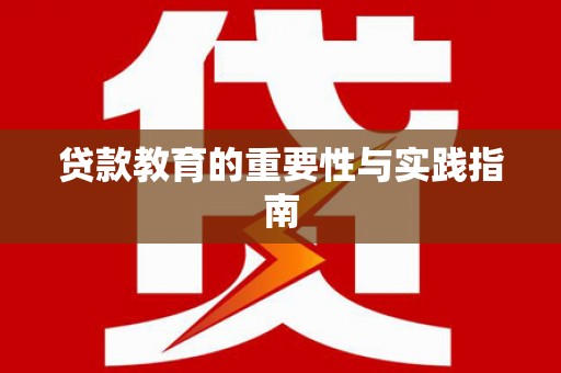 黄石港贷款教育的重要性与实践指南