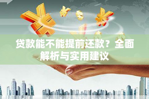 黄石港贷款能不能提前还款？全面解析与实用建议
