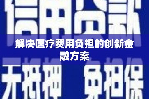 黄石港解决医疗费用负担的创新金融方案