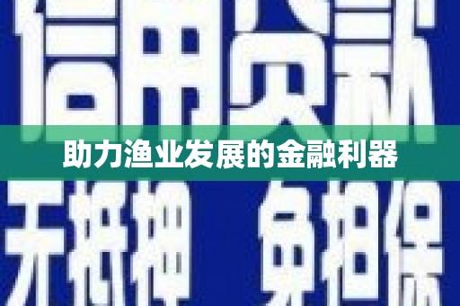 黄石港助力渔业发展的金融利器