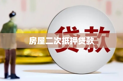 黄石港房屋二次抵押贷款