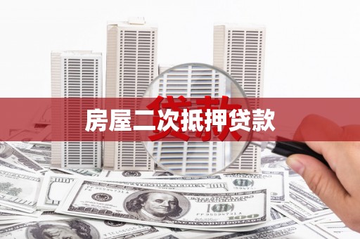 黄石港房屋二次抵押贷款