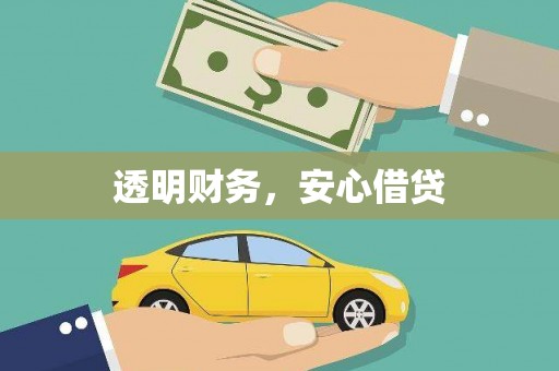 黄石港透明财务，安心借贷