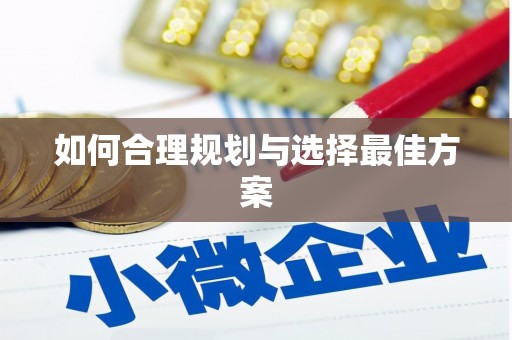 黄石港如何合理规划与选择最佳方案