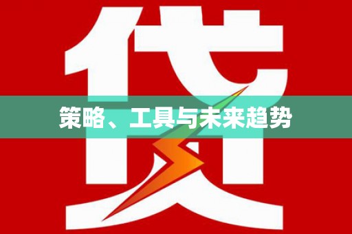 黄石港策略、工具与未来趋势