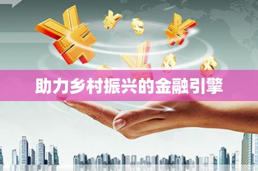 黄石港助力乡村振兴的金融引擎