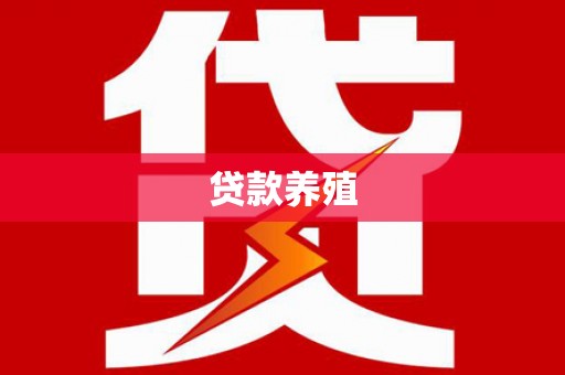 黄石港贷款养殖